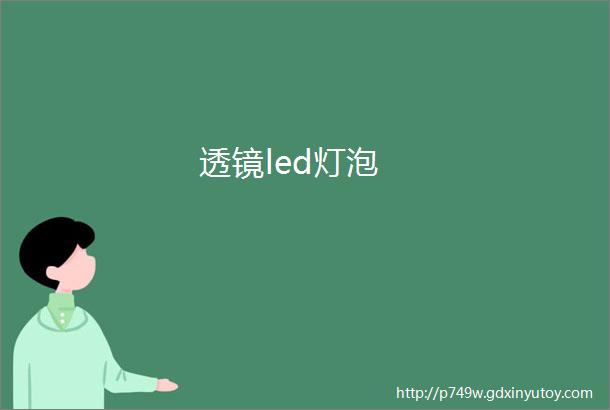 透镜led灯泡