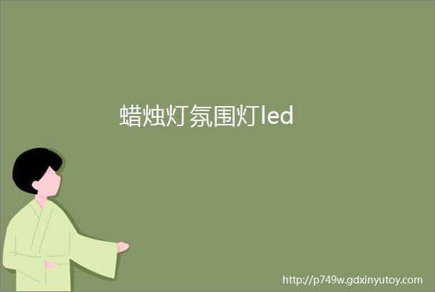 蜡烛灯氛围灯led