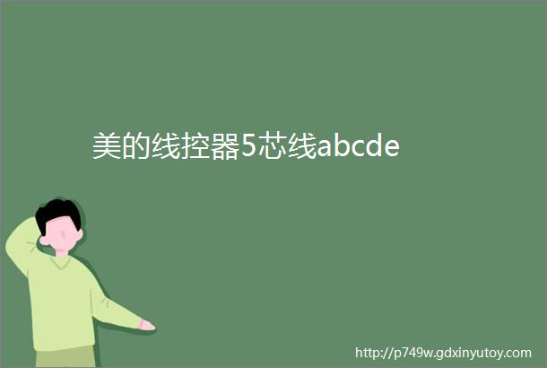 美的线控器5芯线abcde