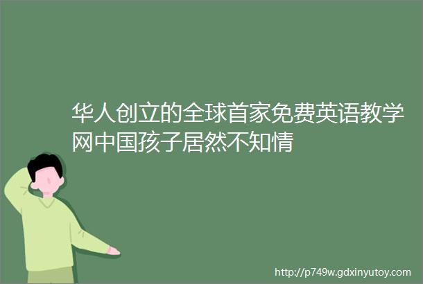 华人创立的全球首家免费英语教学网中国孩子居然不知情